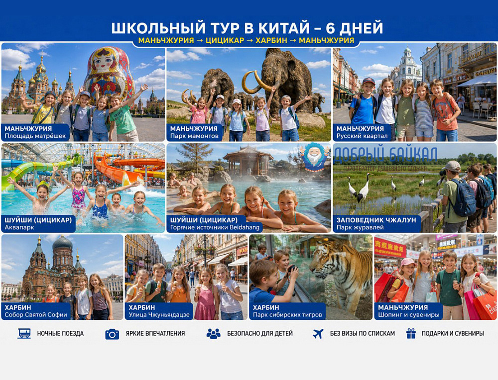 Маньжурия, Цицикар, Шуйши, Харбин, 5 дн школьный тур
